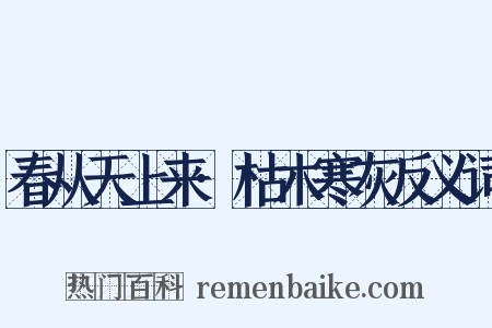 春从天上来·枯木寒灰反义词是什么意思的图片